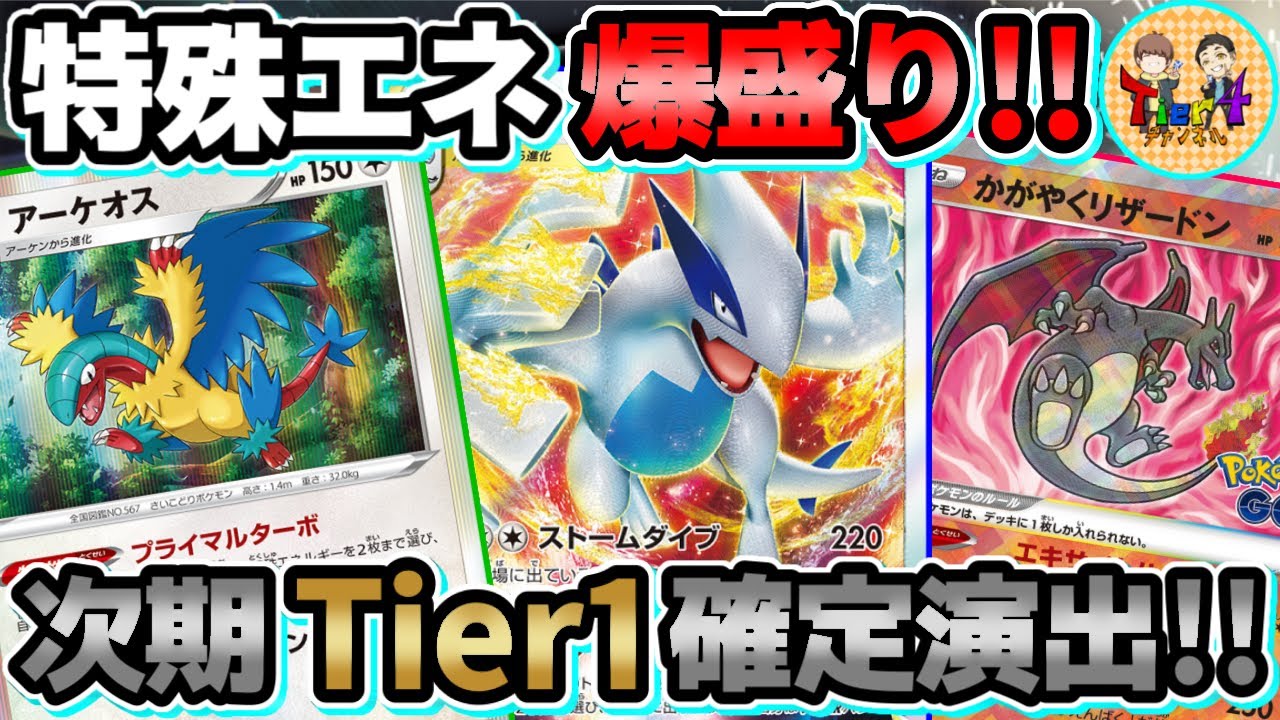 【ポケカ/対戦】覇権を握るポテンシャル！ルギアVSTAR＋アーケオスのエネ加速＆ワンパン火力＆高耐久が強過ぎた！【ポケモンカード/Tier4チャンネル】