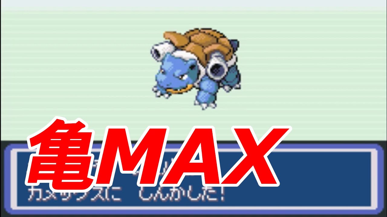 【改造ポケモン】富竹フラッシュ！？カメールがカメックスに進化！【アクアブルー #10】