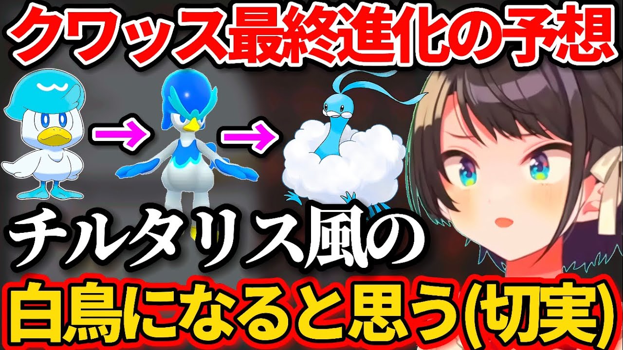 【ポケモンSV】クワッスは"チルタリス風の白鳥になる!!"と切実に願う大空スバルw【ホロライブ切り抜き】