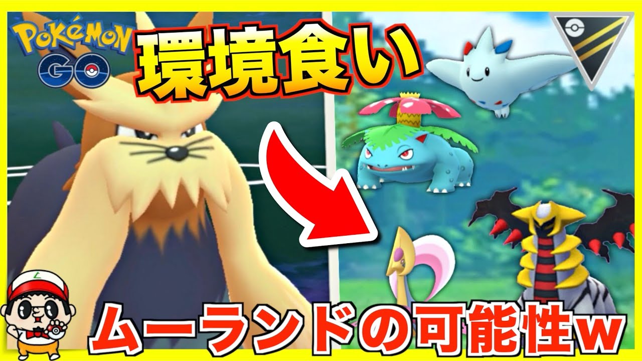 【ポケモンGO】環境を破壊出来る(かも知れないw)最強の技構成「ムーランド」の紹介w