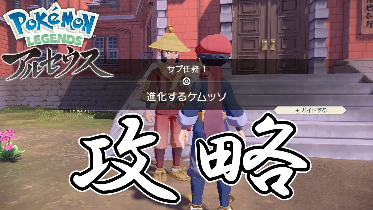 【サブ任務1】『進化するケムッソ』攻略【ポケモンレジェンズアルセウス】