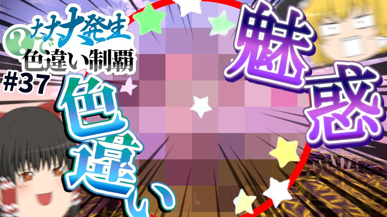 【アルセウス】この色違いｴｯｯ…かわいすぎる！大大大発生「？」で色違い制覇！Part37【ゆっくり実況】