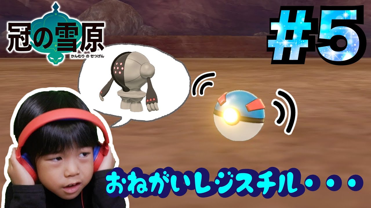 レジスチルをどうしてもゲットしたいのに・・・ポケモンソード冠の雪原#5