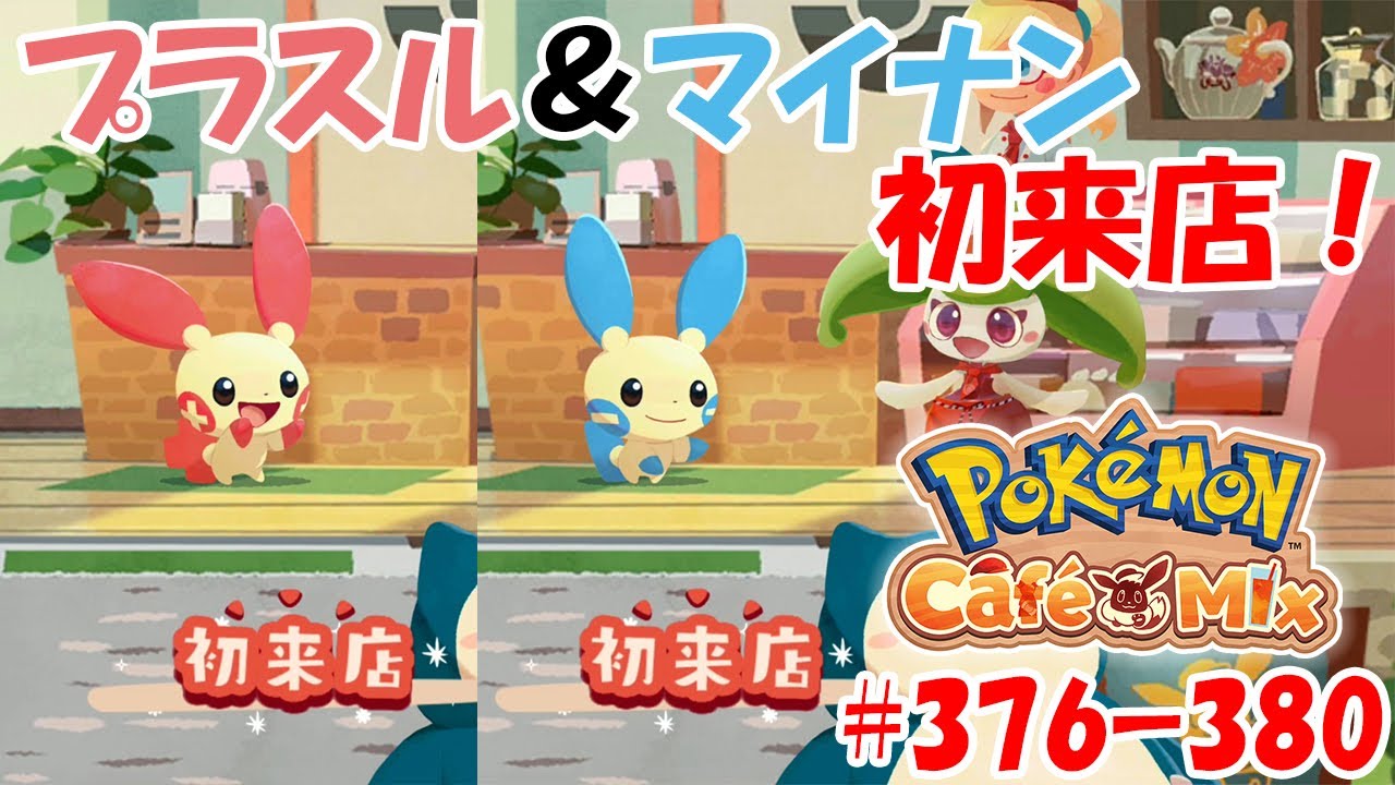 【ポケモンカフェミックス 攻略】いらっしゃいませ！プラスル＆マイナンが初来店！ご注文は？[オーダー：376, 377, 378, 379, 380]を攻略！【チームイベント開催中！】