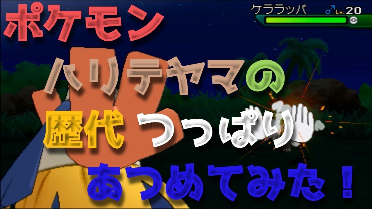 ポケモンエメラルドからハリテヤマの歴代「つっぱり」あつめてみた！Hariyama Arm Thrust