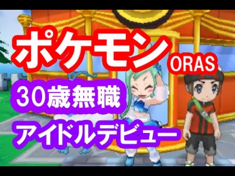 ポケモンORAS 実況04「コンテストでアイドルごっこ！ハスボーの泡吹き芸が大ウケ？」