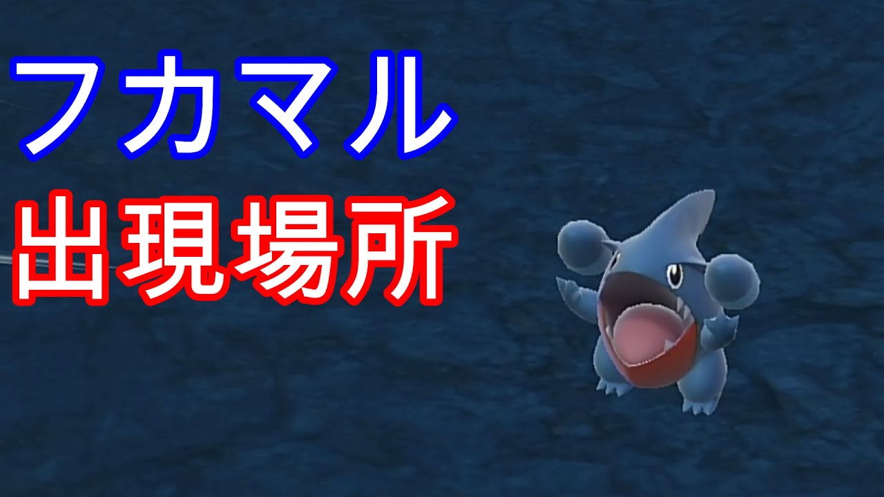 フカマルの入手方法・出現場所【ポケモンSV】