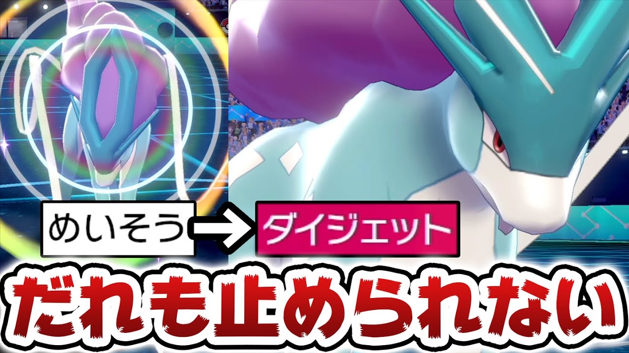 超人気ポケ『スイクン』が"あの技"を習得したことにより最強戦法が誕生してしまうｗｗｗ【ポケモン剣盾】