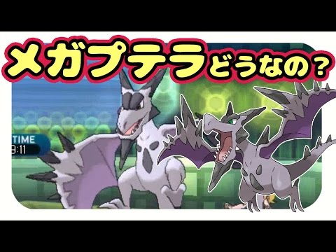 【ポケモンサンムーン実況】シングルレートでメガプテラはじめてみたけど環境的に強いの？