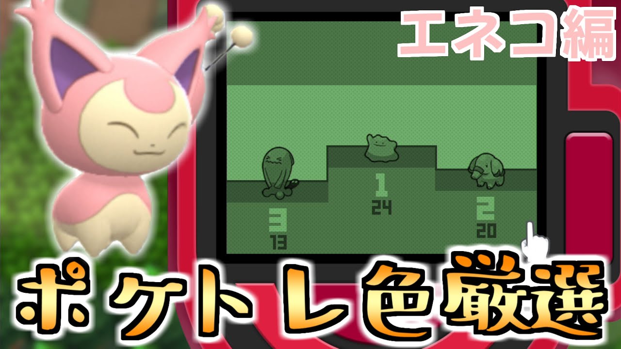 エネコのポケトレ色違い厳選が最高に楽しい神ゲーダイパリメイク