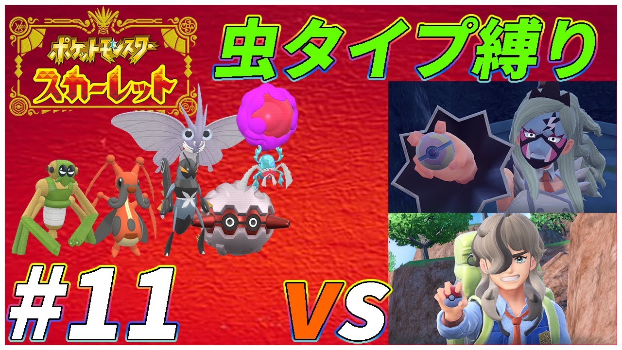 【ゆっくり実況】ポケモンSVを虫タイプたちとクリアする　part11