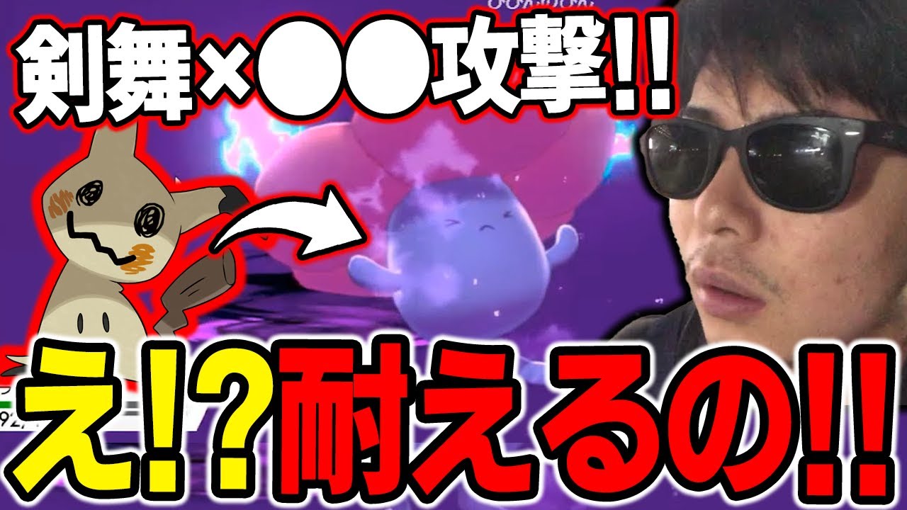 【剣盾】どうなってる!? 剣舞ミミッキュの攻撃を耐えるラフレシアに困惑する漢ｗｗｗ【もこう ポケモン 切り抜き】