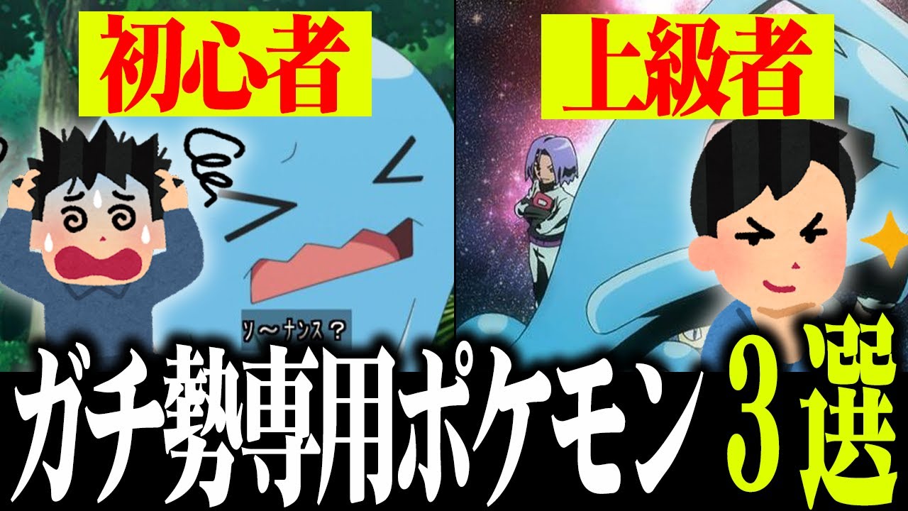 ガチ勢にしか強さが分からないポケモン３選