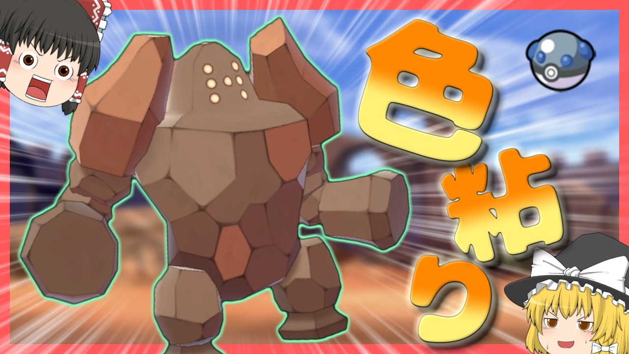 【ポケモン剣盾】カッコいい色違いのレジロックをGETせよ！【ゆっくり実況】