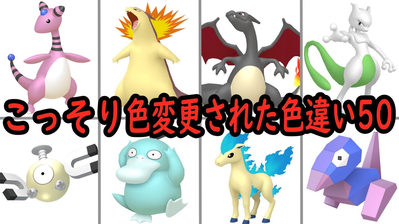 実は元々違う色だった色違いポケモン達【ポケモンの小ネタ】
