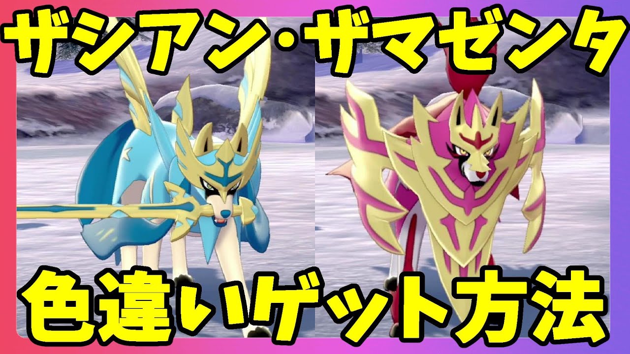 色違いザシアンと色違いザマゼンタをゲット！受け取り方法とキャンペーンの注意点について【ポケモンソードシールド】
