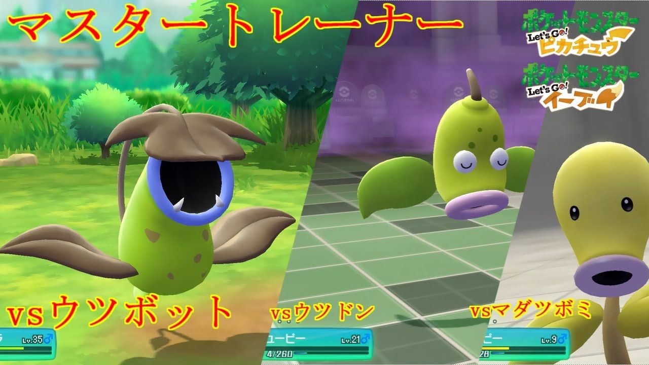 【ポケモン】マスタートレーナー戦（マダツボミ、ウツドン、ウツボット）【ピカブイ】）