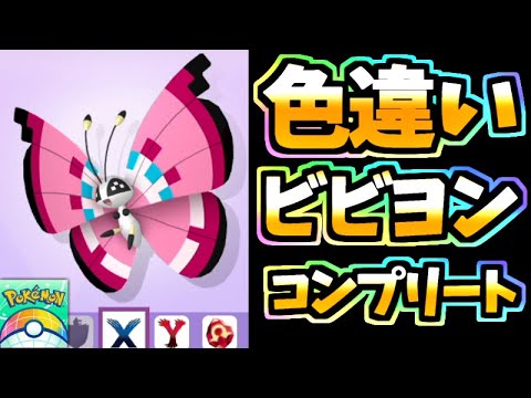 【ポケモンHOME】全模様の色違いビビヨンを集めた男【捕まえ方も解説】