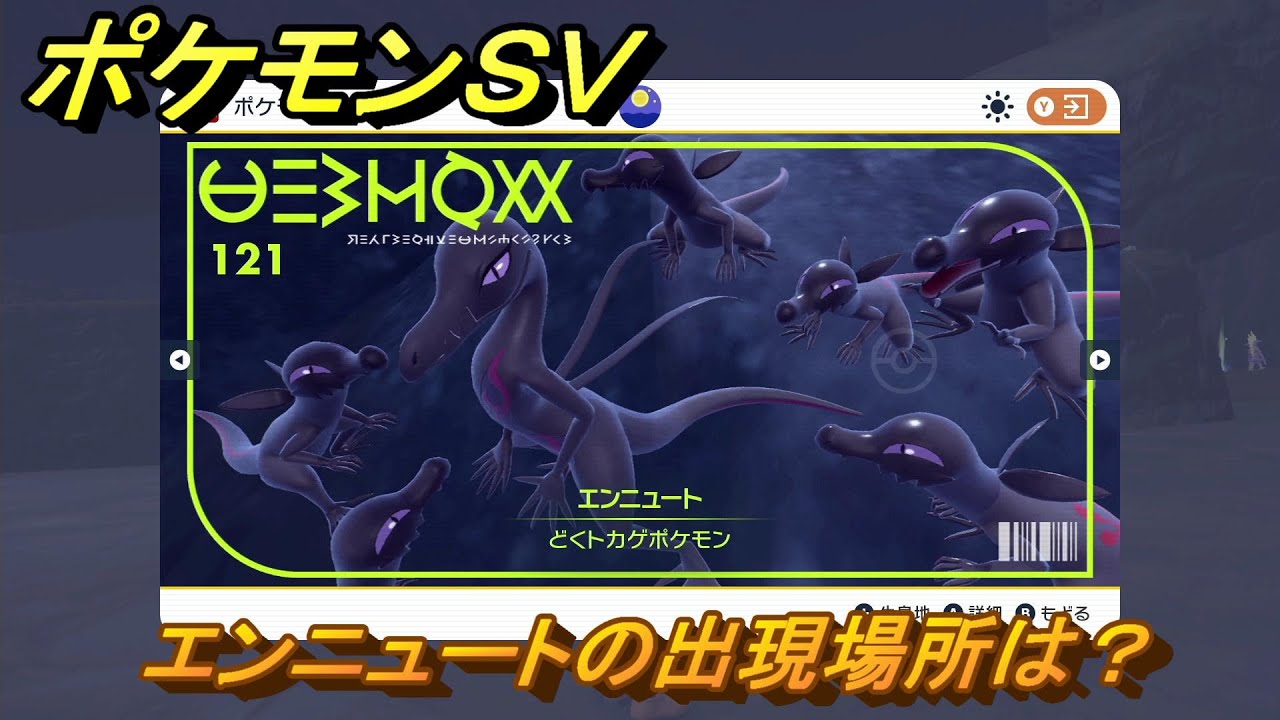 ポケモンＳＶ　エンニュートの出現場所は？図鑑No.１２１　ポケモン図鑑を埋めよう！　【スカーレット・バイオレット】