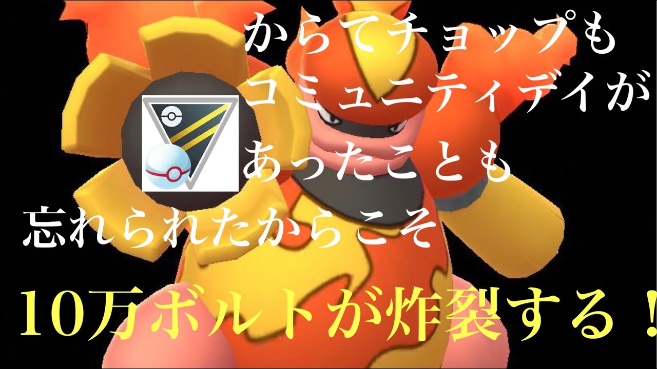 【ポケモンGO】GBL ハイパーリーグ 〈ブーバーン〉コミュニティデイがあったことも、実はからてチョップが強化されていたことも、そもそも存在さえも多分忘れられているブーバーンを思い出せる動画