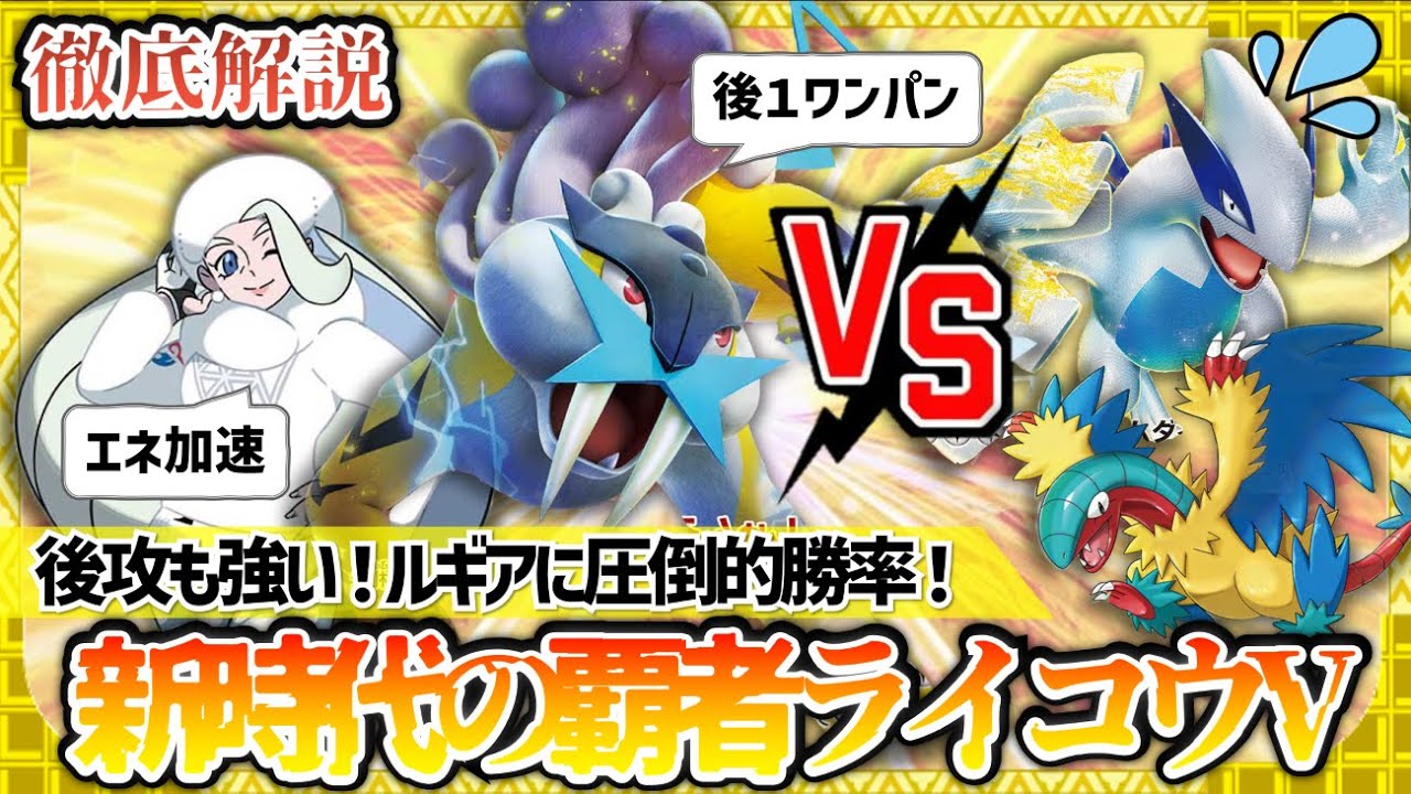 【ポケカ対戦】データ解説！環境トップデッキに圧倒的勝率ライコウVが強すぎる【ルギアVSTAR/メタデッキ/雷】