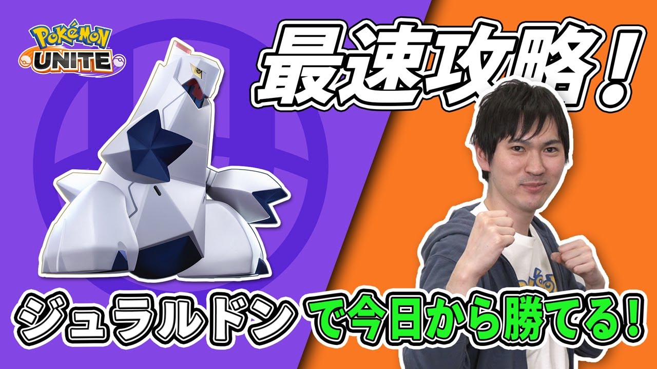 タブンネ北田がジュラルドンを最速攻略！【今日から勝てるポケモンユナイト】