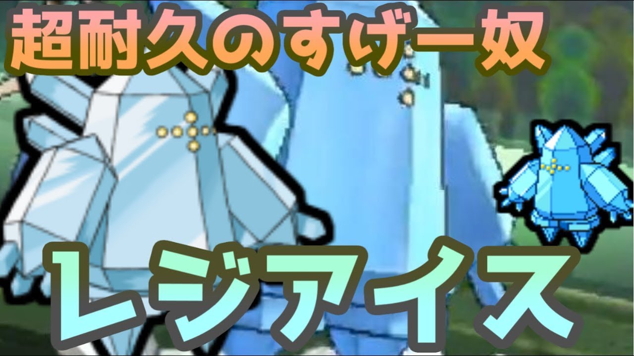 【ポケモンＵＳＭ】特防種族驚異の”200"　レジアイスが鉄壁の要塞すぎました...