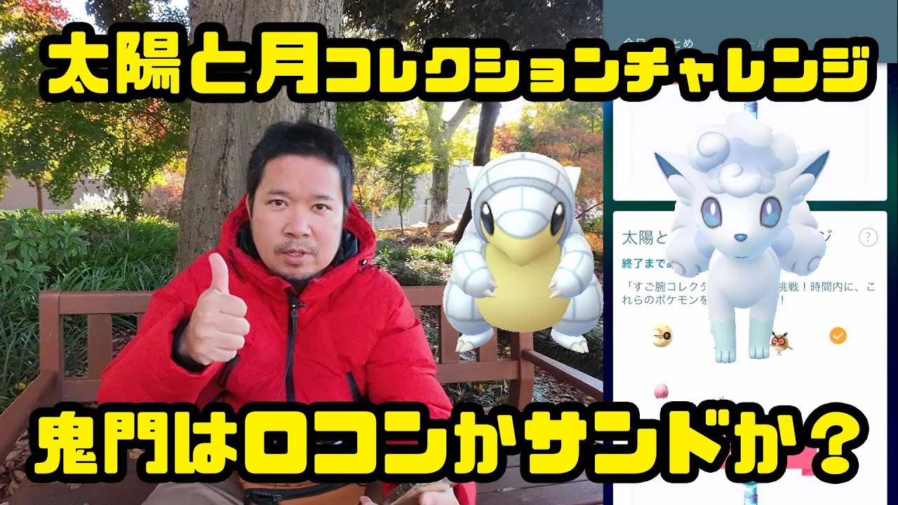 【ポケモンGO】鬼門はロコンかサンドか？ 太陽と月イベント