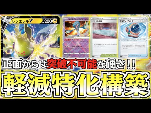 【ポケカ】ヌメルゴンよりも硬い！？ほぼワンパン不可能なレジエレキ爆誕【軽減特化レジエレキ】
