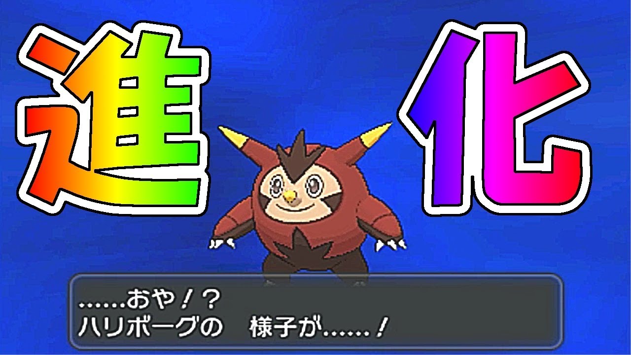 [ポケットモンスターＸＹ]（色違いクリア）色違いハリボーグ進化！（part7）