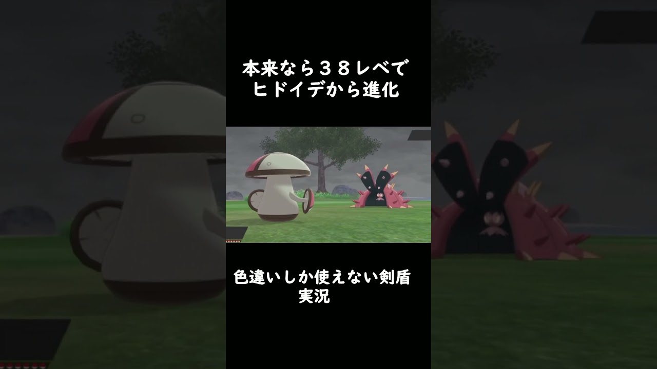 このレベルの色違いドヒドイデ出したことある人いる？　【ポケモン剣盾】＃Shorts