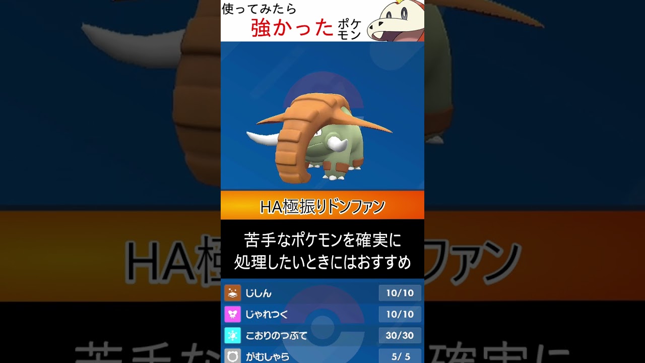 俺だって偉大だぞ　ドンファン【ポケモンSV】【使ってみたら強かったポケモン】