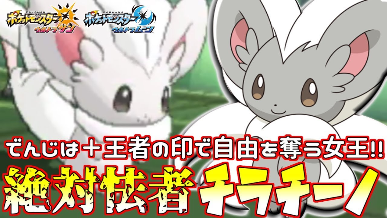 【ポケモン】女王の“チラチーノ”――王者の印を超えた†絶対怯者†【ウルトラサン/ウルトラムーン】