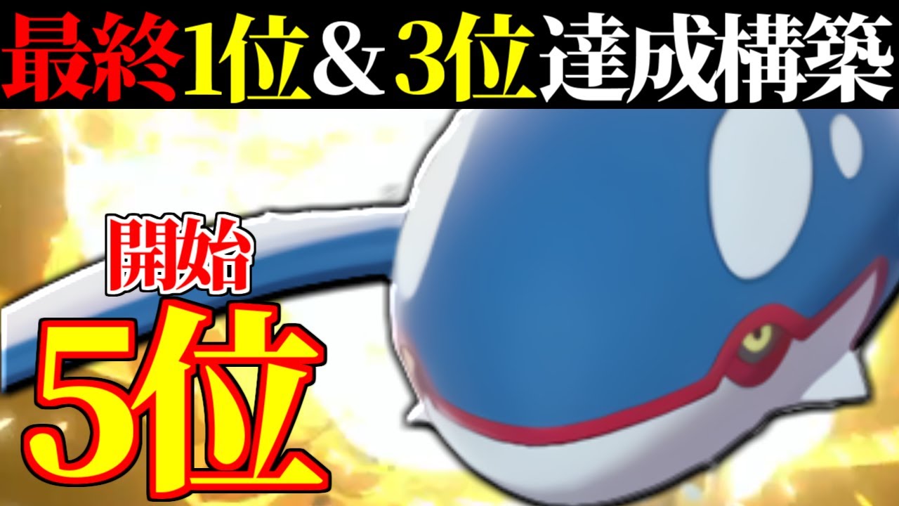 【死闘の連続】この対戦に勝てば1位達成!! 上位帯で選出率1位の最強『カイオーガ』サイクルで勝ちに行きます。【ポケモン剣盾】