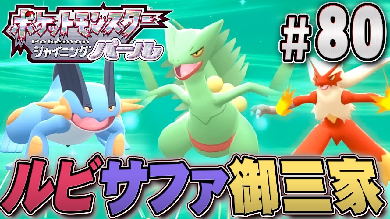 ホウエン地方の御三家ポケモンを捕まえたい！『ポケットモンスター シャイニングパール』を実況プレイpart80【ポケモン ダイパリメイク / ポケモンBDSP】
