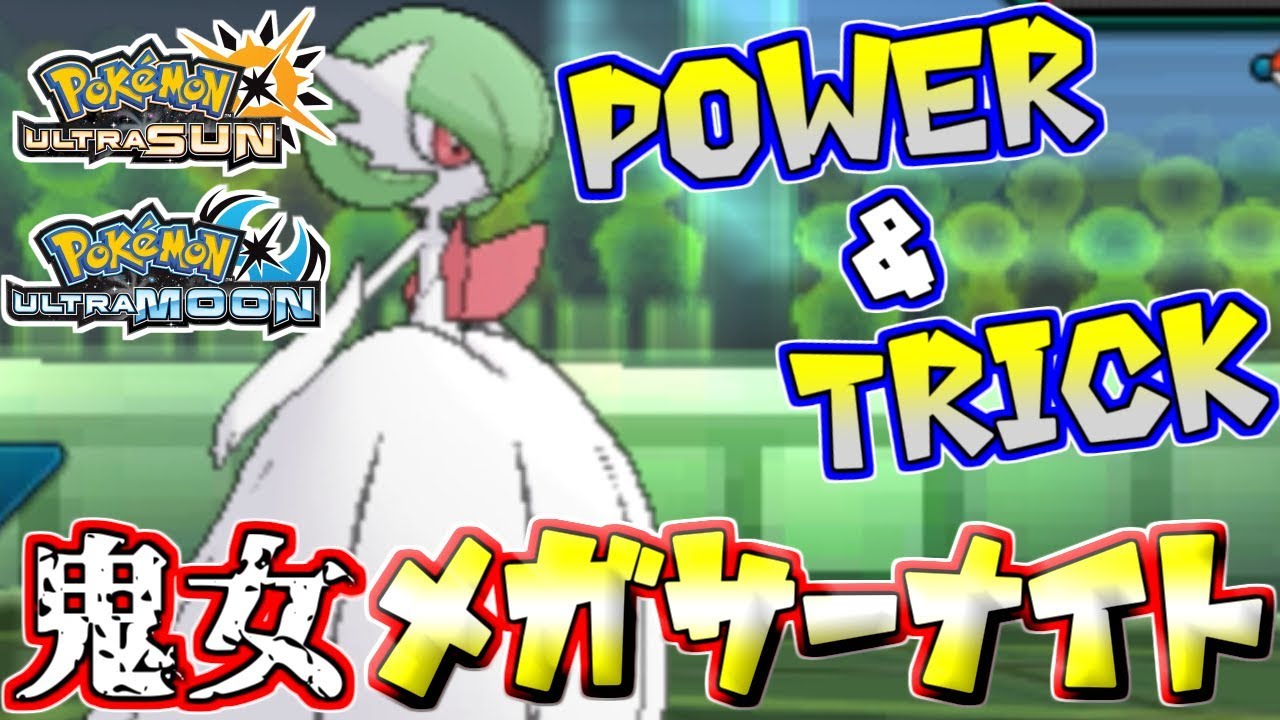 【ポケモンUSUM】Power&Trick！「夜のテクニシャン」メガサーナイト【ウルトラサン/ウルトラムーン】