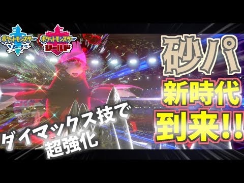 【ポケモン剣盾】砂パに革命!?ダイマックスでドリュウズが超強化されてるぞ