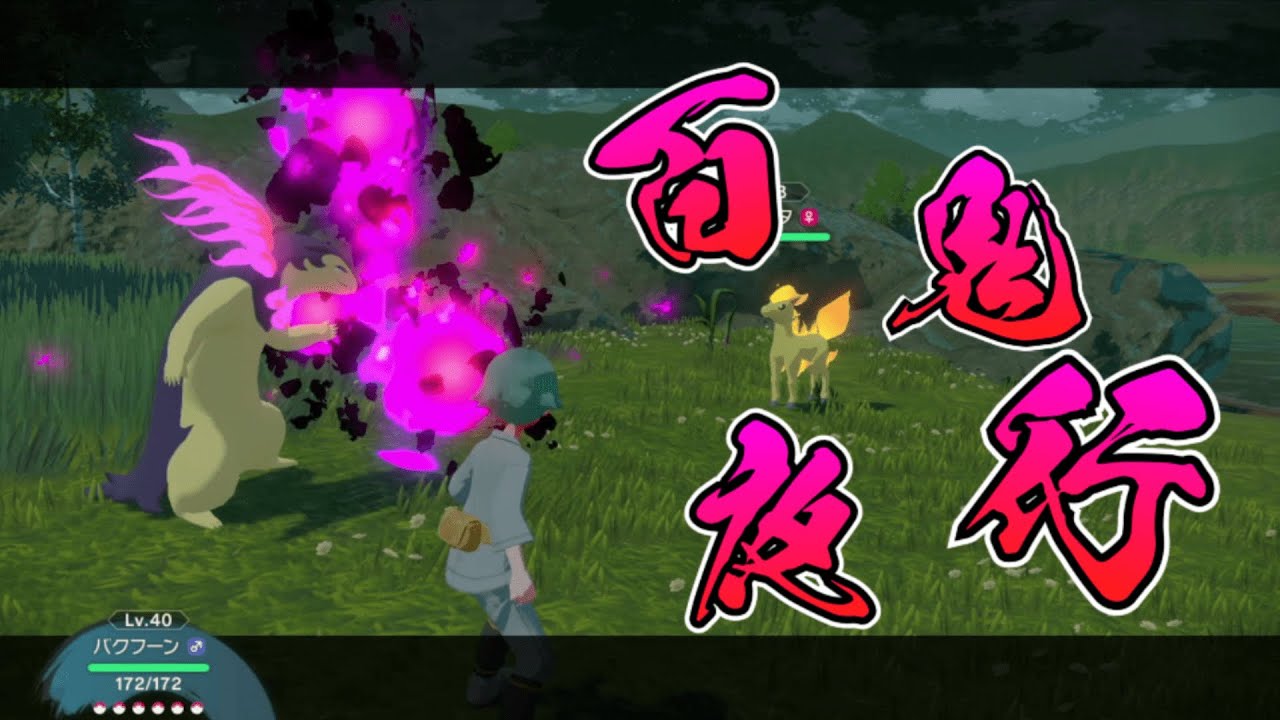 バクフーン専用技「百鬼夜行」マジかっけー＃バクフーン＃アルセウス