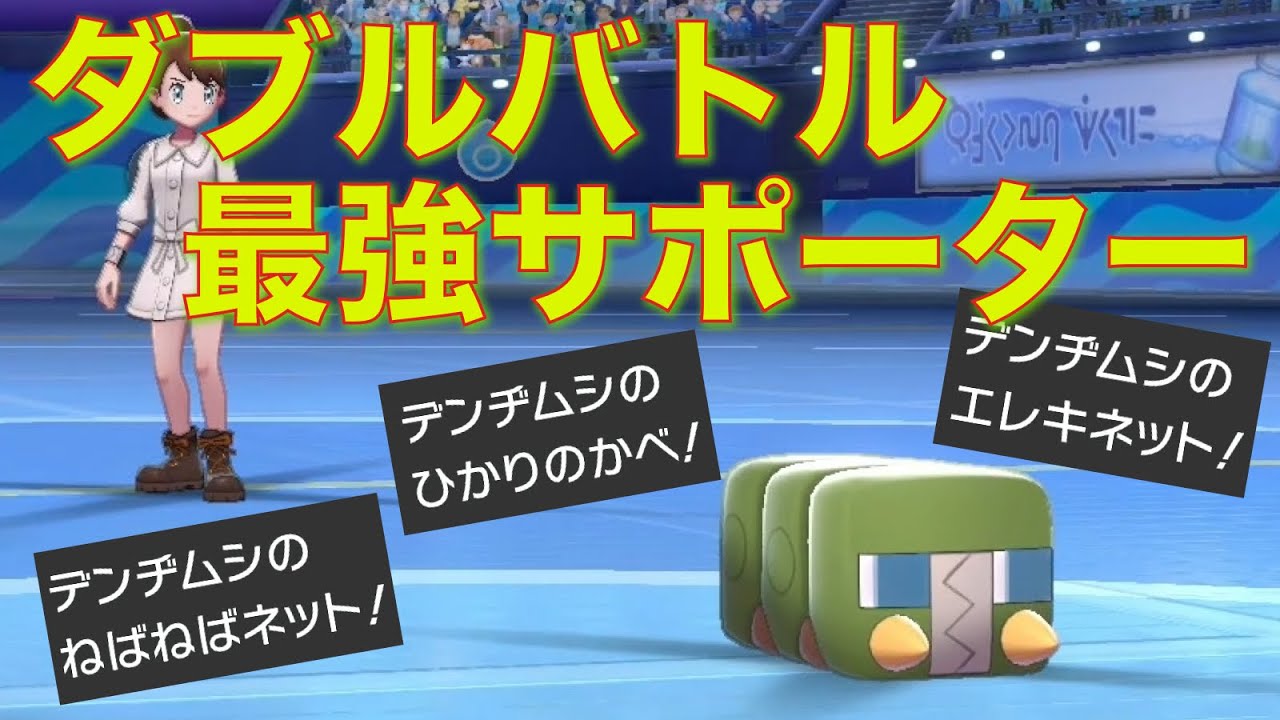 デンヂムシ、素早さ操作・壁張り・対面操作全部できる万能サポーターだった【ポケモン剣盾】