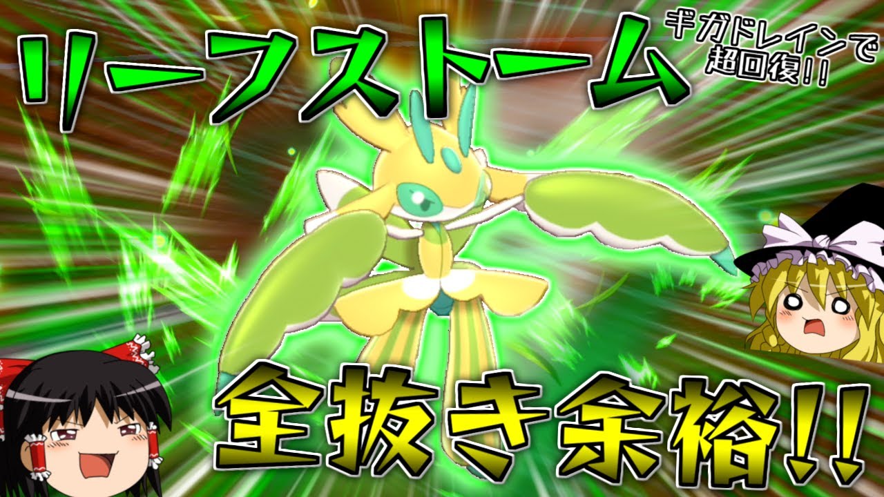【ポケモン剣盾】天邪鬼リーフストームで全抜き余裕！？"ラランテス"【ゆっくり実況】