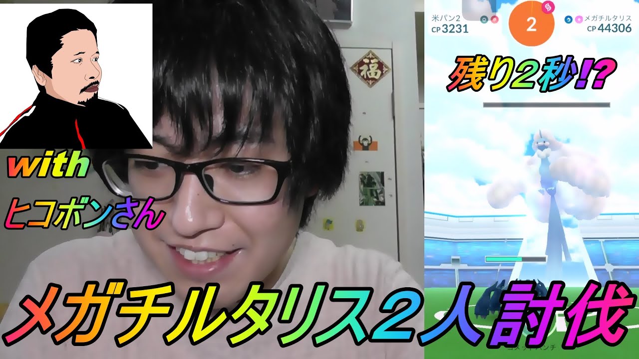 【ポケモンGO】メガチルタリス２人討伐に挑戦したら超絶死闘だった件withヒコボンさん