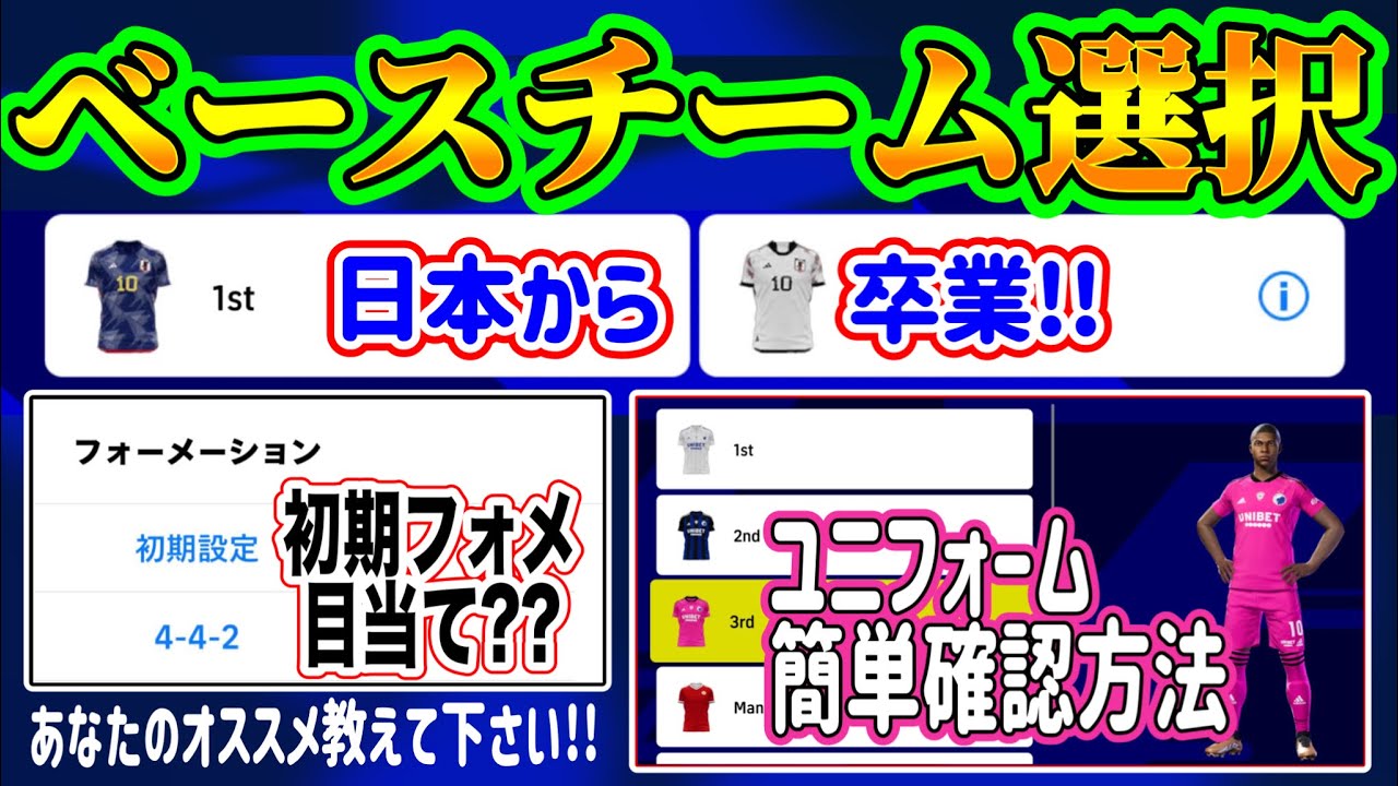 【あなたは??】eFootball2023 ベースチームの選び方 どこを使ってますか??オススメ教えて下さい！クラブのユニフォーム簡単確認方法!! 【イーフト/eFootballアプリ】