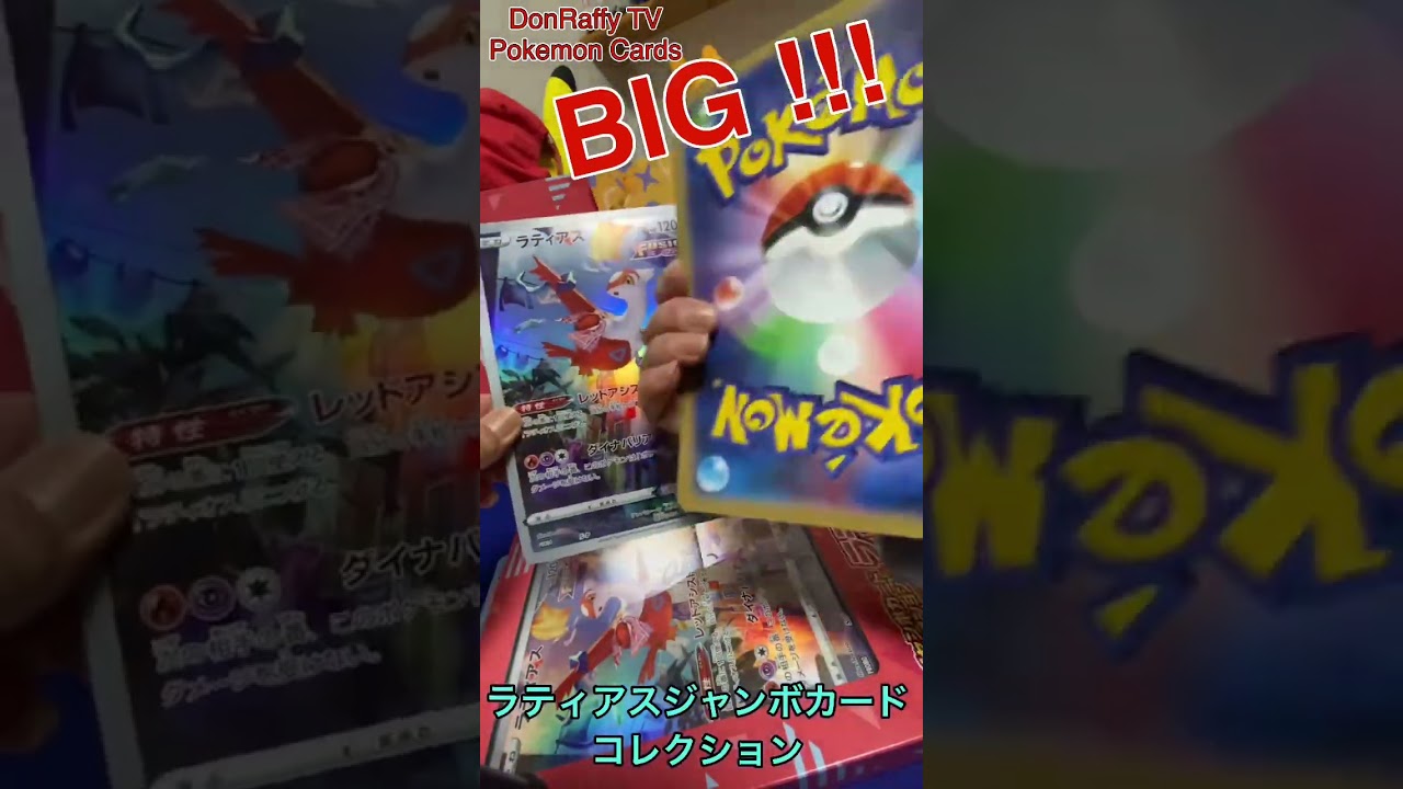 ラティアスジャンボカードコレクション Big Pokemon Card collections #pokemon  #shorts #satisfya #tcg #tcgupdates