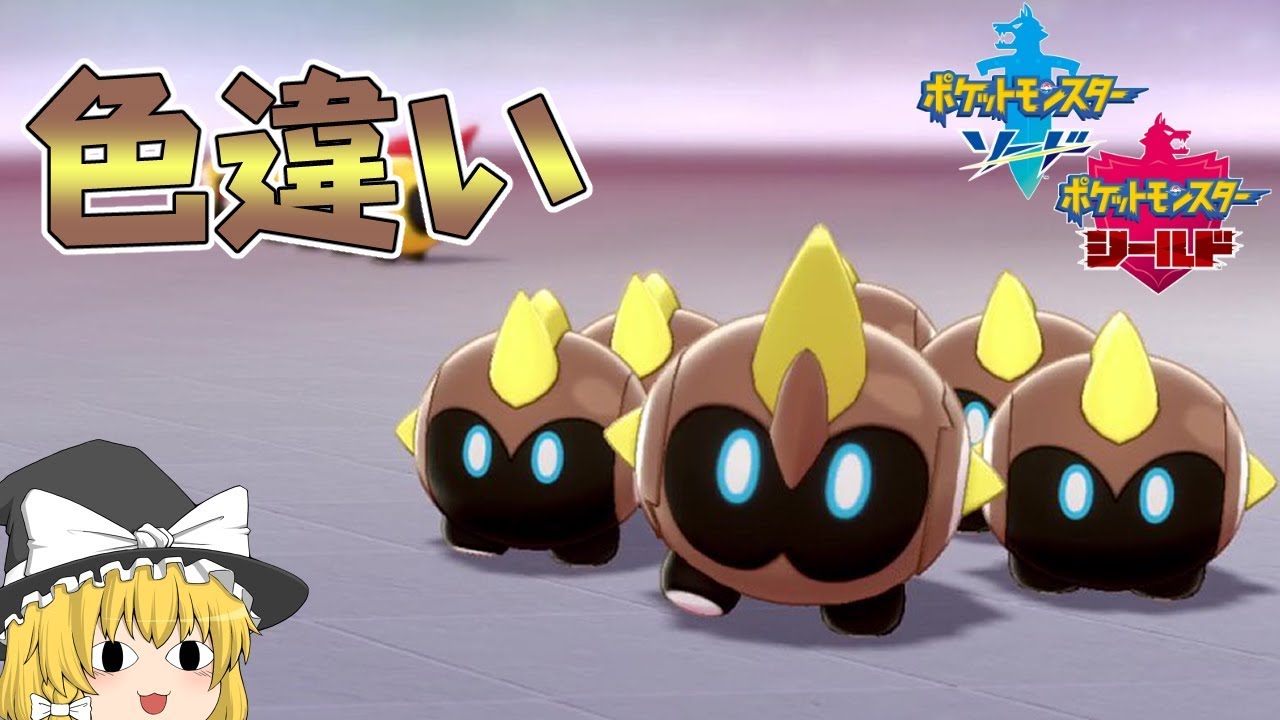 【ポケモン剣盾】銅色に輝くタイレーツの色違い！【ゆっくり実況】色違い♯2