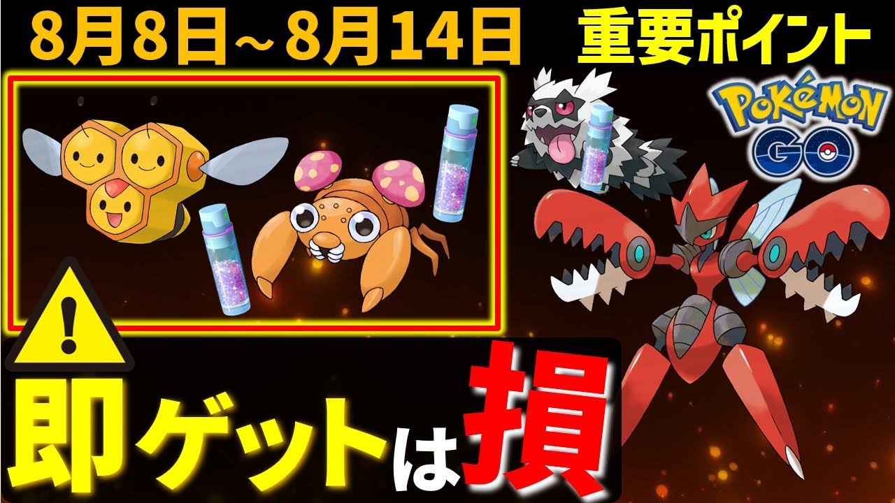 砂を稼ぎたい人必見！ 8月8日～14日の重要ポイント【ポケモンGO】