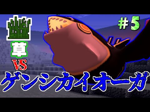 【Minecraft】草刈りしてゲンシカイオーガ粉砕します。草ポケクラ#5【ゆっくり実】【ポケモンMOD】