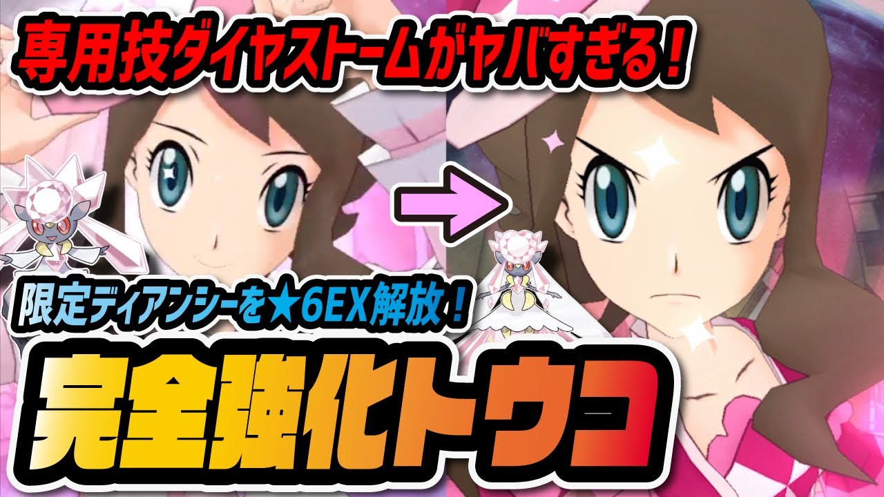 限定トウコを★6EX完全強化した結果…！ディアンシーの「ダイヤストーム全体技コンボ」がヤバすぎる！！【ポケマス / ポケモンマスターズEX】