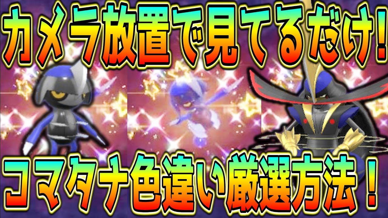 見ているだけ！カメラ放置のコマタナ・キリキザンの色違い厳選方法！【ポケモンSV】