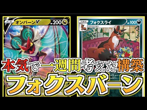 毎ターン手札４枚に！！妨害特化でオンバーンを延命させる！！フォクスライ＋オンバーンデッキ