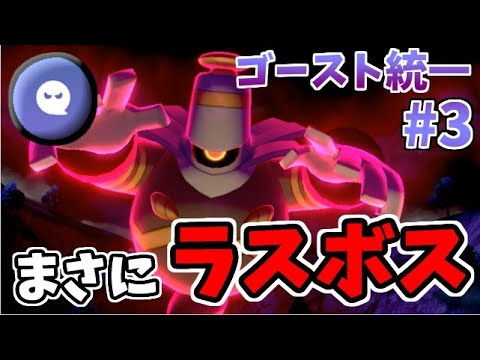 【ポケモン剣盾】最後の関門型ヨノワールが強い!! ゴースト統一パーティでたわむれる #3 【ラスボス】